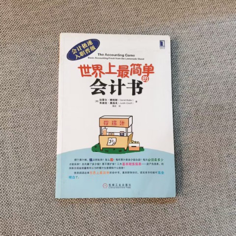 世界上最简单的会计书 世界上最简单的会计书