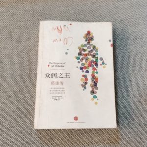 众病之王：癌症传