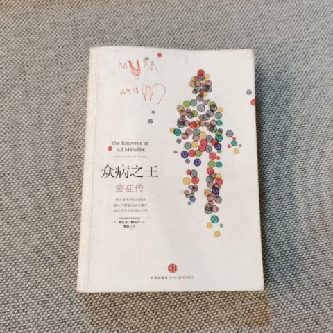 众病之王:癌症传 众病之王:癌症传