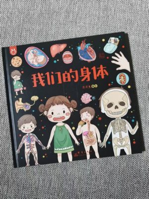 我们的身体