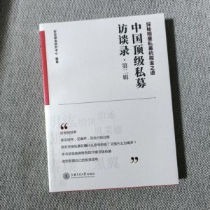 中国顶级私募访谈录