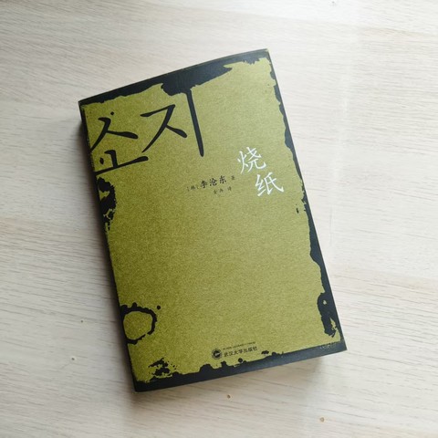 烧纸 烧纸