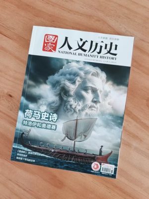 国家人文历史 荷马史诗