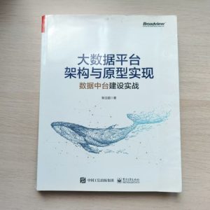 大数据平台架构与原型实现