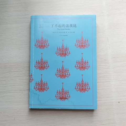 了不起的盖茨比