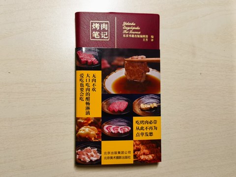 烤肉笔记 烤肉笔记