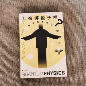 上帝掷骰子吗