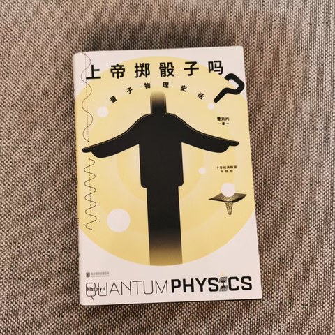 上帝掷骰子吗
