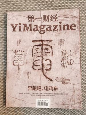 第一财经 奔跑吧，电动车