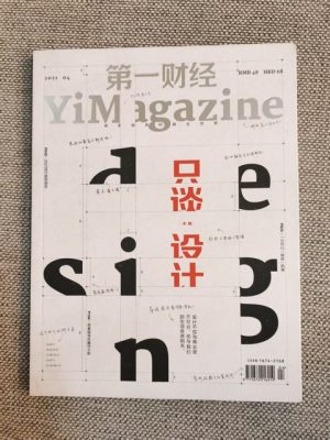 第一财经 只谈设计