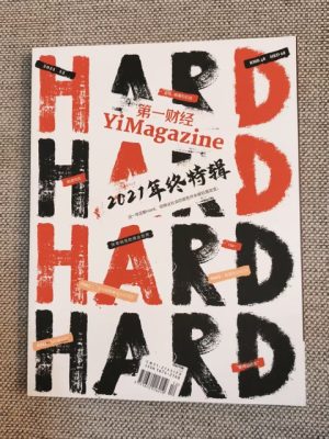 第一财经 年终特辑 HARD