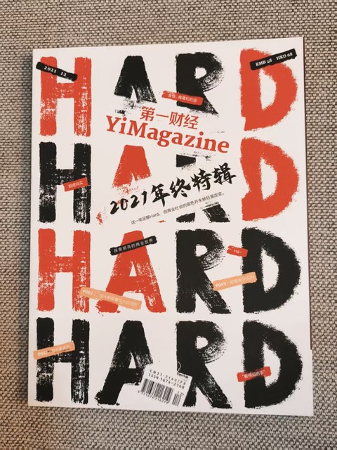 第一财经 年终特辑 HARD