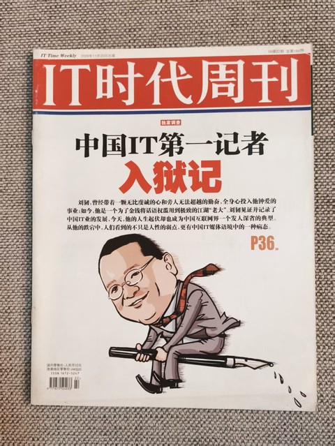 IT时代周刊 中国IT第一记者入狱记