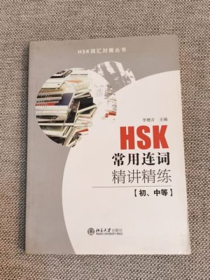 HSK常用连词精讲精练