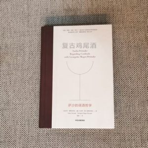 复古鸡尾酒：萨沙的调酒哲学