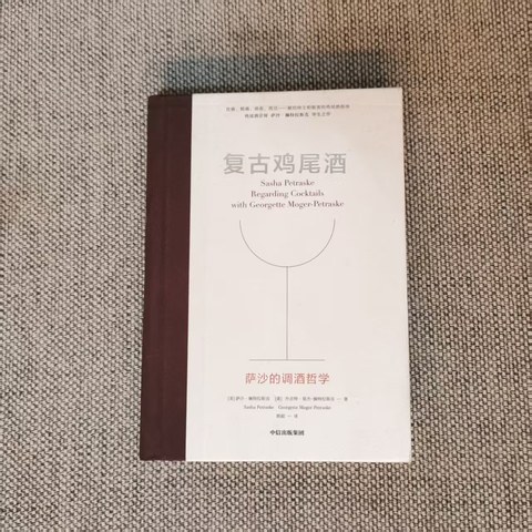 复古鸡尾酒：萨沙的调酒哲学