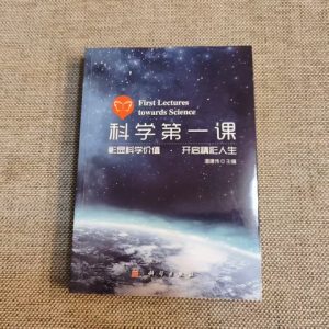 科学第一课
