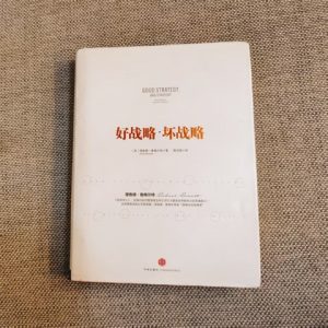 好战略, 坏战略