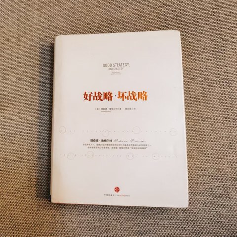 好战略, 坏战略 好战略, 坏战略