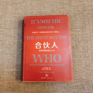 合伙人：如何发掘高潜力人才