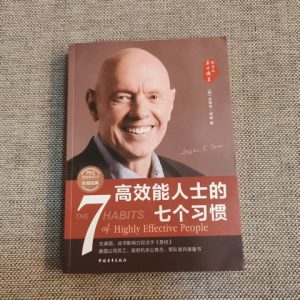 高效能人士的七个习惯