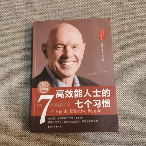 高效能人士的七个习惯 高效能人士的七个习惯