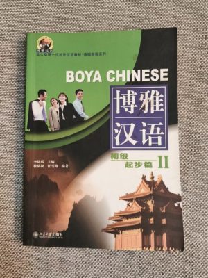 博雅汉语 初级起步篇 II