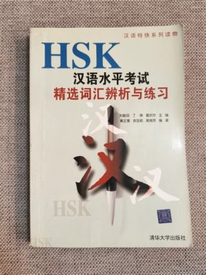 HSK汉语水平考试精选词汇辨析与练习