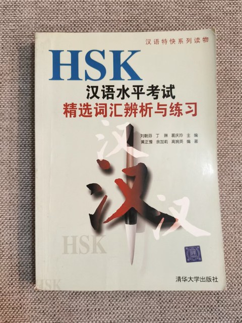 HSK汉语水平考试精选词汇辨析与练习 HSK汉语水平考试精选词汇辨析与练习