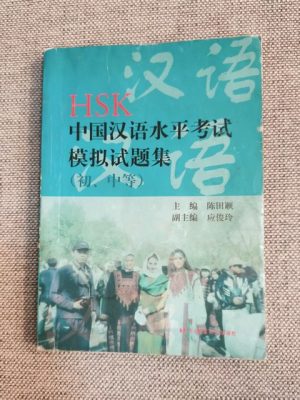 HSK中国汉语水平考试模拟试题集（初、中等）