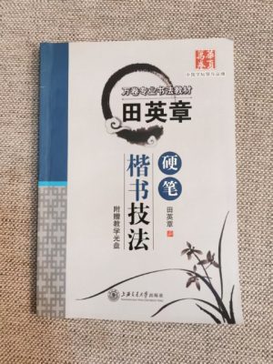 田英章硬笔楷书技法