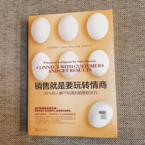 销售就是要玩转情商：99%的人都不知道的销售软技巧