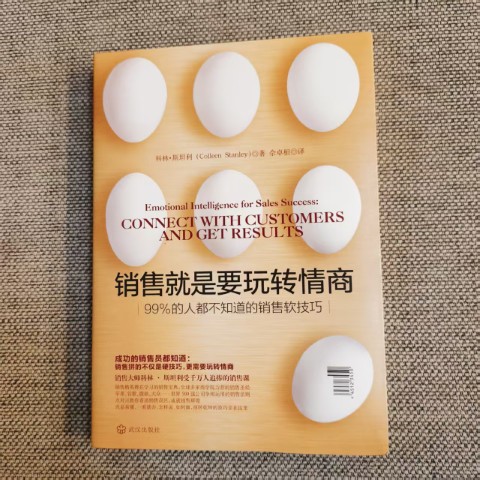 销售就是要玩转情商：99%的人都不知道的销售软技巧