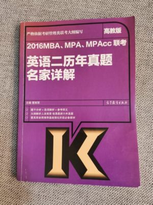 2016MBA、MPA、MPAcc联考英语二历年真题名家详解