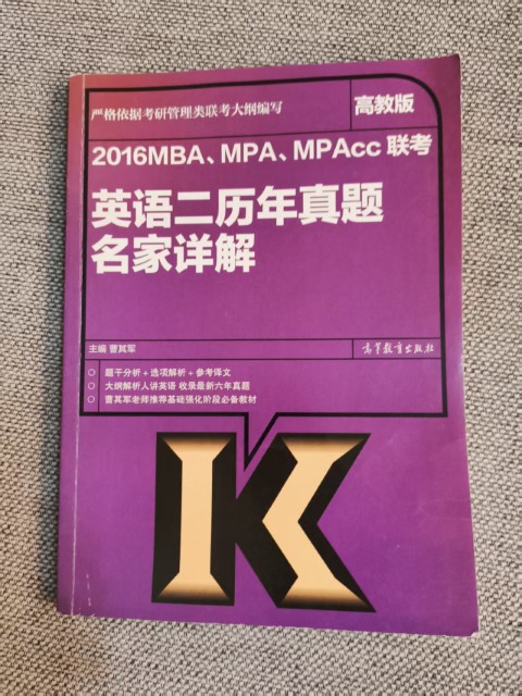 2016MBA、MPA、MPAcc联考英语二历年真题名家详解 2016MBA、MPA、MPAcc联考英语二历年真题名家详解