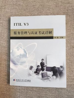 ITIL V3服务管理与认证考试详解