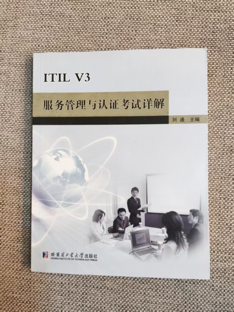 ITIL V3服务管理与认证考试详解