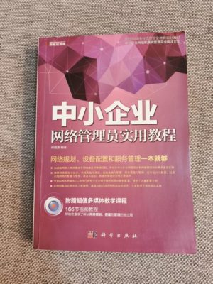 中小企业网络管理员实用教程