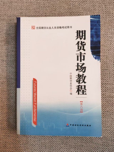 期货市场教程（第八版）