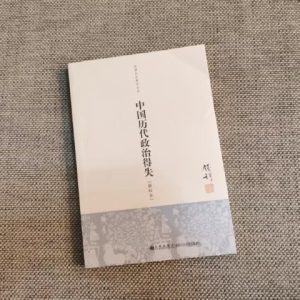 中国历代政治得失