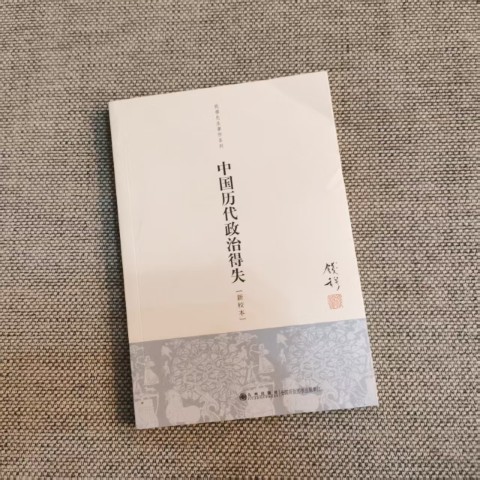 中国历代政治得失 中国历代政治得失