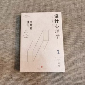 设计心理学1：日常的设计（增订版）