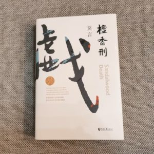 檀香刑