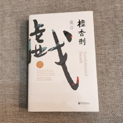 檀香刑 檀香刑
