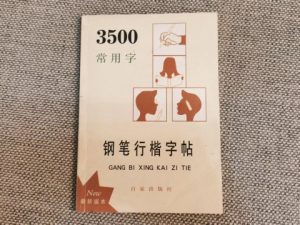 3500常用字钢笔行楷字帖