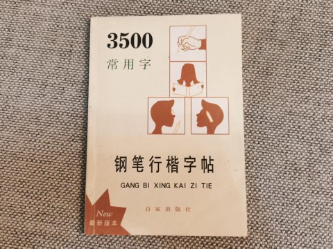 3500常用字钢笔行楷字帖