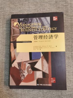 管理经济学（原书第8版）