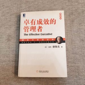 卓有成效的管理者