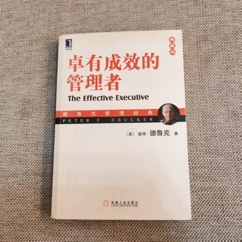 卓有成效的管理者