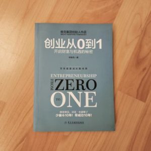 创业从0到1：开启财富与机遇的秘密